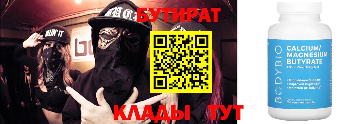 Бутират Butirat Березники