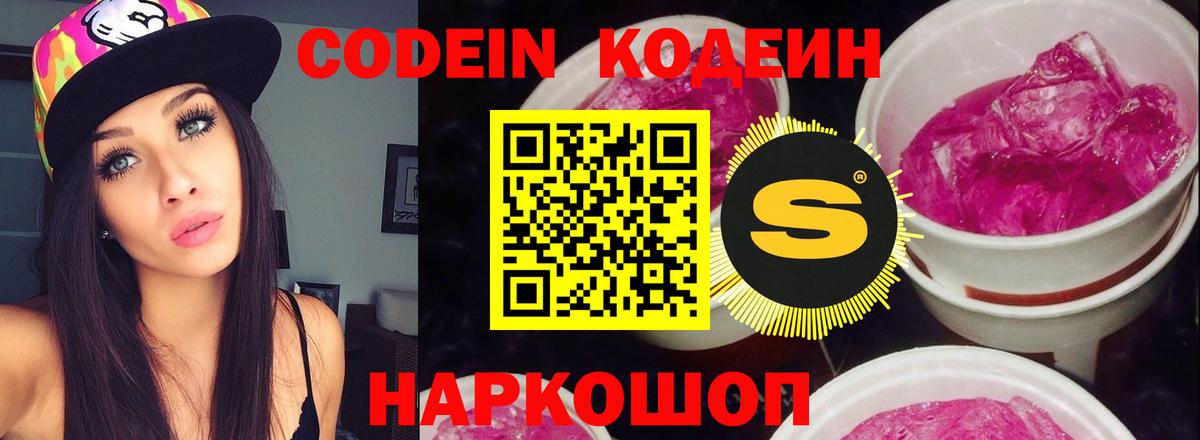 Кодеин Purple Drank Березники