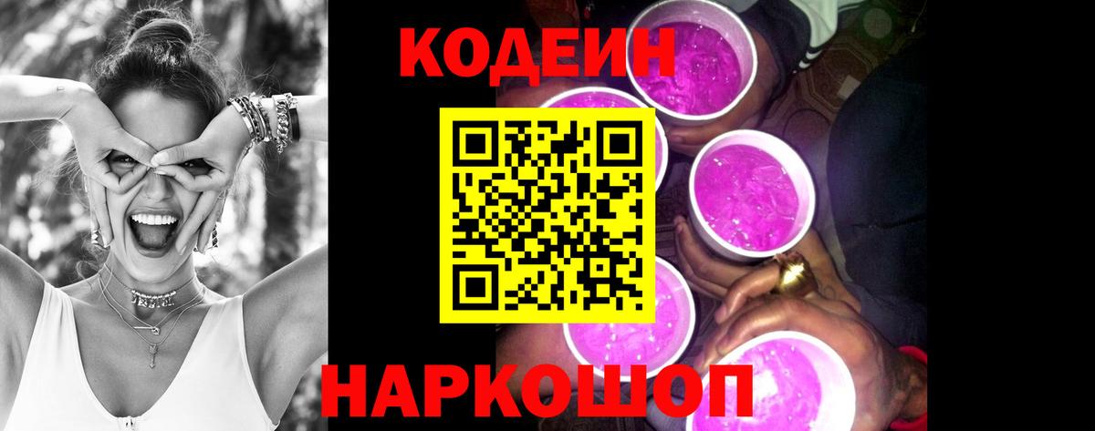 Codein напиток Lean (лин)  Вход с VPN  Березники 